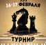 Турнир по шахматам среди студентов и преподавателей ПсковГУ пройдет 16-17 февраля - InformPskov.Ru
