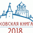 Областной конкурс «Псковская книга – 2018» пройдет в регионе в 23-й раз - Информационный туристский центр