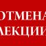 Уважаемые зрители! 13 февраля лекция Алексея Бартошевича отменяется!                      - Комитет по культуре