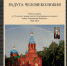 Вышла в свет книга «Радуга Человеколюбия» о псковском храме Александра Невского - InformPskov.Ru