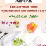 Кафе "Аврора" приглашает на праздничный ужин с музыкальной программой - Информационный туристский центр