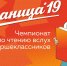Финал областного чемпионата по чтению вслух начался в проектном офисе #Команды2018 - InformPskov.Ru