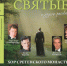 Псковичи увидят сценическое воплощение книги епископа Тихона (Шевкунова) «Несвятые святые» - Информационный туристский центр