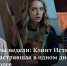 Кинопремьеры недели: Клинт Иствуд как наркокурьер, застрявшая в одном дне студентка и хоррор в морге - InformPskov.Ru