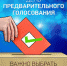 К полудню  явка на предварительном голосовании «Единой России» в Великих Луках составила почти 3% - Единая Россия