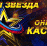 Жителей Псковской области приглашают принять участие в онлайн-кастинге Всероссийского вокального конкурса «Новая звезда»                      - Комитет по культуре