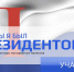 Всероссийский конкурс молодежных проектов "Если бы я был Президентом" - ПсковГУ