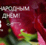 Уважаемые дамы, Псковский музей-заповедник поздравляет вас с наступающим Международным женским днём! - Историко-архитектурный и художественный музей-заповедник