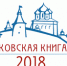 Поступают заявки на конкурс «Псковская книга» - Псковская научная библиотека