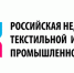 Российская неделя текстильной и легкой промышленности - Бизнес-инкубатор
