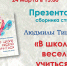 Презентация стихов Людмилы Тишаевой пройдет в Пскове 24 марта - InformPskov.Ru