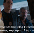 Кинопремьеры недели: Мэл Гибсон и Винс Вон снова детективы, хоррор от A24 и мультфильм о корги - InformPskov.Ru
