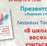 Презентация стихов Людмилы Тишаевой пройдет в Пскове - InformPskov.Ru