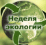 Неделя экологии стартует в Пскове 25 марта - InformPskov.Ru