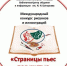 Итоги международного конкурса рисунков «Страницы пьес под кистью оживают» подведены в Пскове - InformPskov.Ru