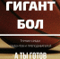 ГигантБОЛ-2019 - ПсковГУ