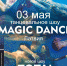 Студия Magic Dance из Латвии выступит в Пскове 3 мая - InformPskov.Ru