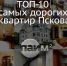 ТОП-10 самых дорогих квартир в Пскове: Умеренные аппетиты и недвижимость, которой нет - InformPskov.Ru