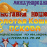 Выставка «Золотая кошка Пскова» проходит в Городском культурном центре - InformPskov.Ru