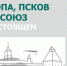 XXXIX МЕЖДУНАРОДНЫЕ ГАНЗЕЙСКИЕ ДНИ НОВОГО ВРЕМЕНИ - ТПП Псковской области
