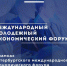 Международный молодежный экономический форум - Бизнес-инкубатор