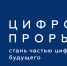 Всероссийский конкурс «Цифровой прорыв» для IT-специалистов, дизайнеров и управленцев в сфере цифровой экономики - Бизнес-инкубатор