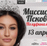 Полуфинал конкурса «Миссис Псков - 2019» состоится 13 апреля - InformPskov.Ru