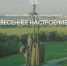 Зарядиться весенним настроением приглашает Выставочный зал Союза художников России - Информационный туристский центр