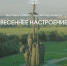 Выставка псковских художников «Весеннее настроение» откроется 19 апреля - InformPskov.Ru