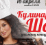 Кулинарные навыки продемонстрируют участницы «Миссис Псков - 2019» 18 апреля - InformPskov.Ru