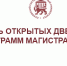 Приглашаем на день открытых дверей программ магистратуры - ПсковГУ