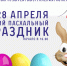 Детский пасхальный праздник организует псковский ТК «ПИК60» 28 апреля - InformPskov.Ru