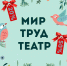Театральный Первомай! С 29 по 5 мая билеты билеты в драмтеатр со скидкой от 20 до 50 % - Информационный туристский центр