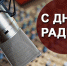 С  Днём радио - Администрация г.Пскова
