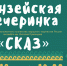 Ансамбль «Сказ» выступит на «Ганзейской вечеринке» в Пскове - InformPskov.Ru