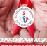 Всероссийская акция «СТОП ВИЧ/СПИД»  в Псковском государственном университете - ПсковГУ