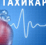 берут ли в армию с тахикардией prizyvanet.ru - InformPskov.Ru