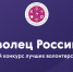 Подать заявку на конкурс «Доброволец России – 2019» можно до 16 июня - ПсковГУ