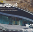 III Международный съезд регоператоров в сфере обращения с ТКО. - Комитет по делам строительства, жкх, строительному и жилищному надзору