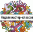 Неделю мастер-классов организуют в Пскове - InformPskov.Ru