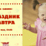 Опубликована программа семейного фестиваля «Маленький чемпион» в Пскове - InformPskov.Ru