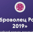 Продолжается прием заявок на Всероссийский конкурс «Доброволец России – 2019» - МЧС Псковской области