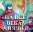 В Пскове прошли Х Международные Александро-Невские чтения - Псковский агротехнический колледж