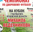 Финалистов Чемпионата по дворовому футболу выберут в Псковской области 25 мая - InformPskov.Ru