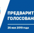 Единый день предварительного голосования начался в Псковской области - InformPskov.Ru
