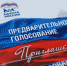 Единый день предварительного голосования проводится в Псковской области 26 мая - Единая Россия