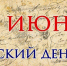 Пушкинский день России - Псковская научная библиотека