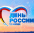 Псковский областной центр народного творчества приглашает на мероприятия, посвященные Дню России                       - Комитет по культуре