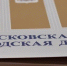На 14 июня назначена 26-я сессии Псковской городской Думы шестого созыва - Администрация г.Пскова