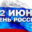 12 июня, в День России, приглашаем псковичей и гостей города посетить мероприятия Псковского музея - Историко-архитектурный и художественный музей-заповедник